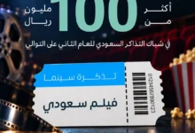 الأفلام السعودية تتجاوز 100 مليون ريال في شباك التذاكر للعام الثاني على التوالي