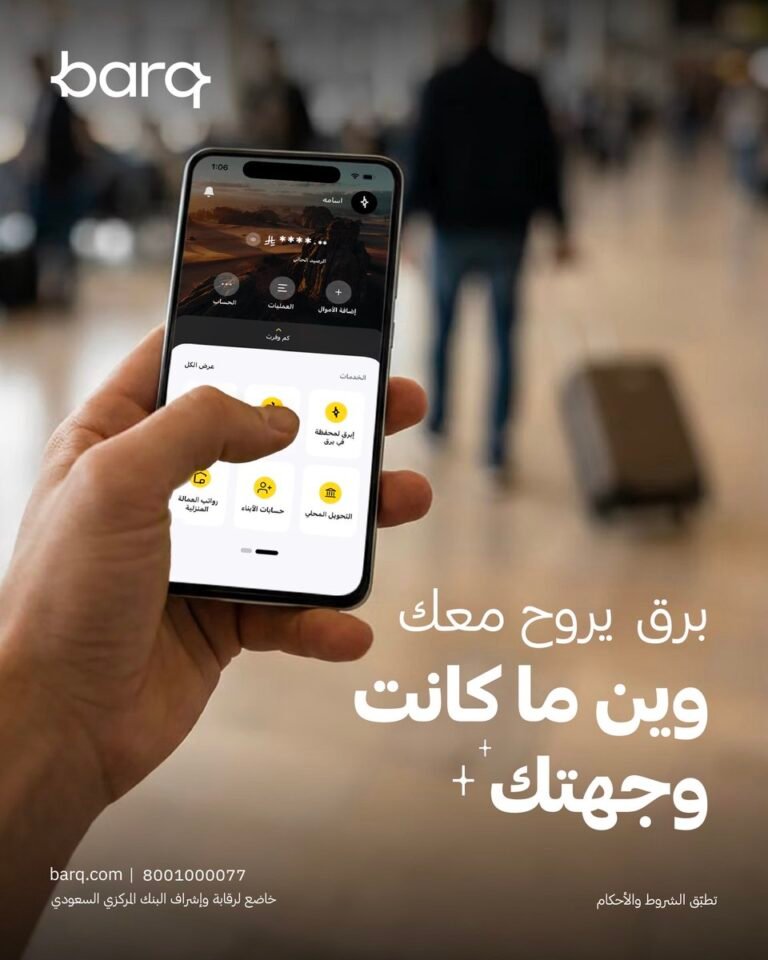 تطبيق برق السعودي للخدمات المالية الرقمية على هاتف ذكي - صورة رسمية من برق