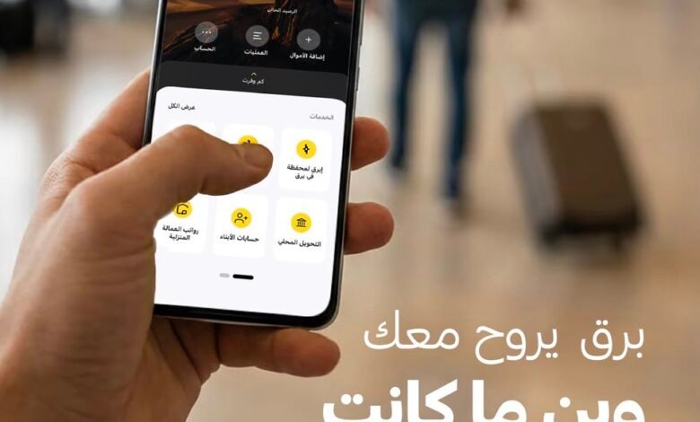 تطبيق برق السعودي للخدمات المالية الرقمية على هاتف ذكي - صورة رسمية من برق