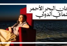 الهوية الرسمية لمهرجان البحر الأحمر السينمائي الدولي