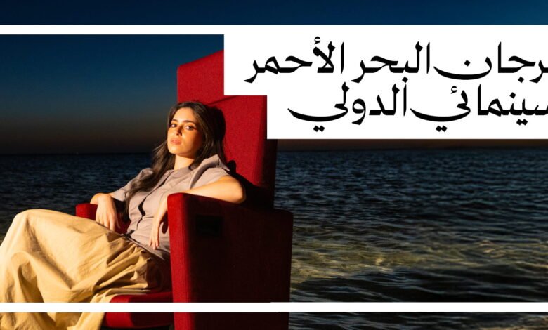 الهوية الرسمية لمهرجان البحر الأحمر السينمائي الدولي